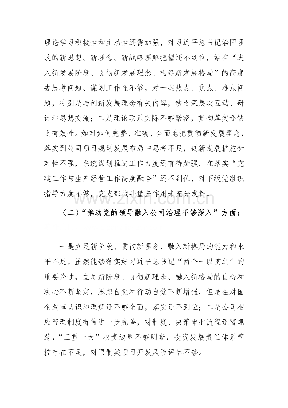 公司巡查整改专题生活会领导个人发言提纲范文.docx_第2页