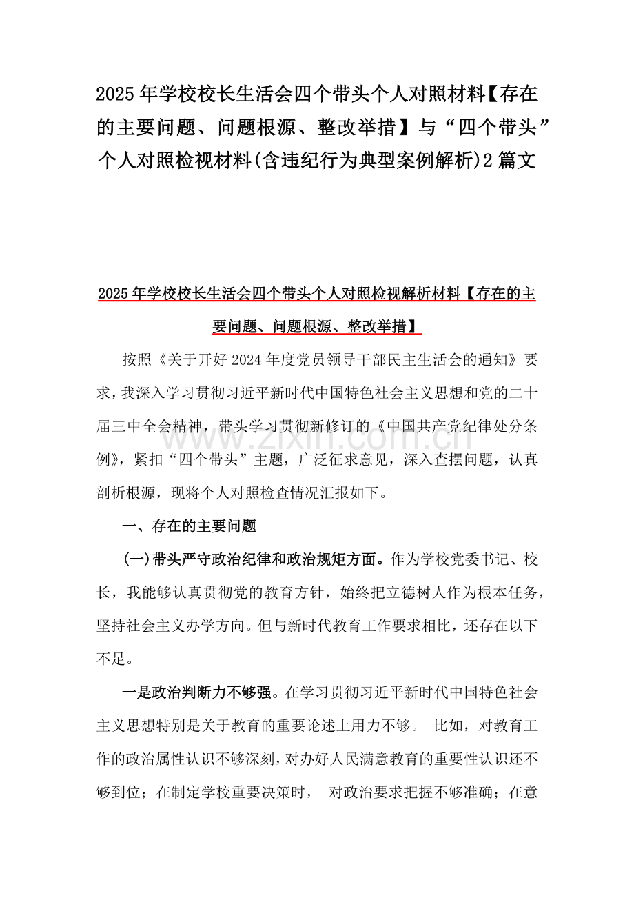 2025年学校校长生活会四个带头个人对照材料【存在的主要问题、问题根源、整改举措】与“四个带头”个人对照检视材料(含违纪行为典型案例解析)2篇文.docx_第1页
