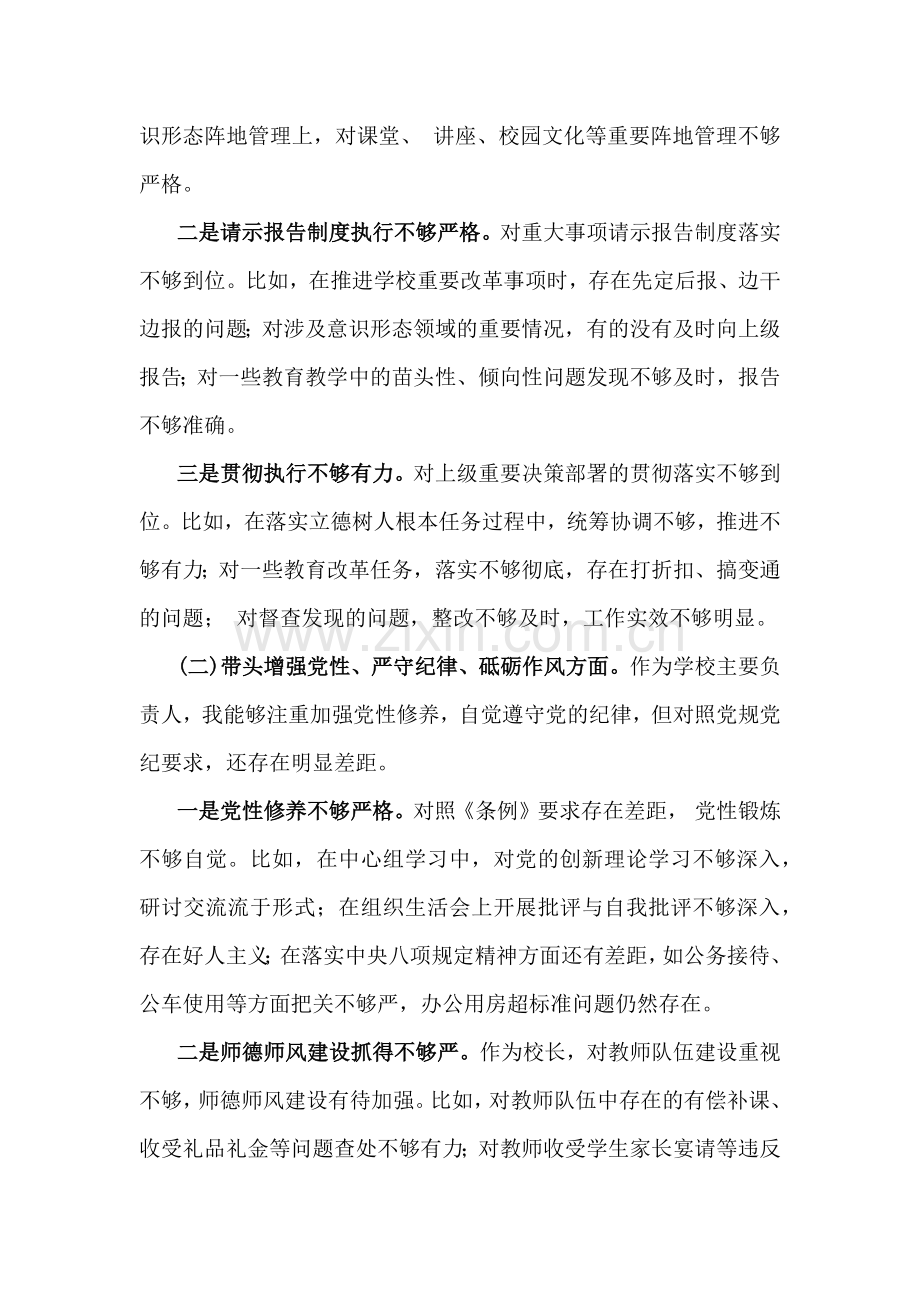 2025年学校校长生活会四个带头个人对照材料【存在的主要问题、问题根源、整改举措】与“四个带头”个人对照检视材料(含违纪行为典型案例解析)2篇文.docx_第2页