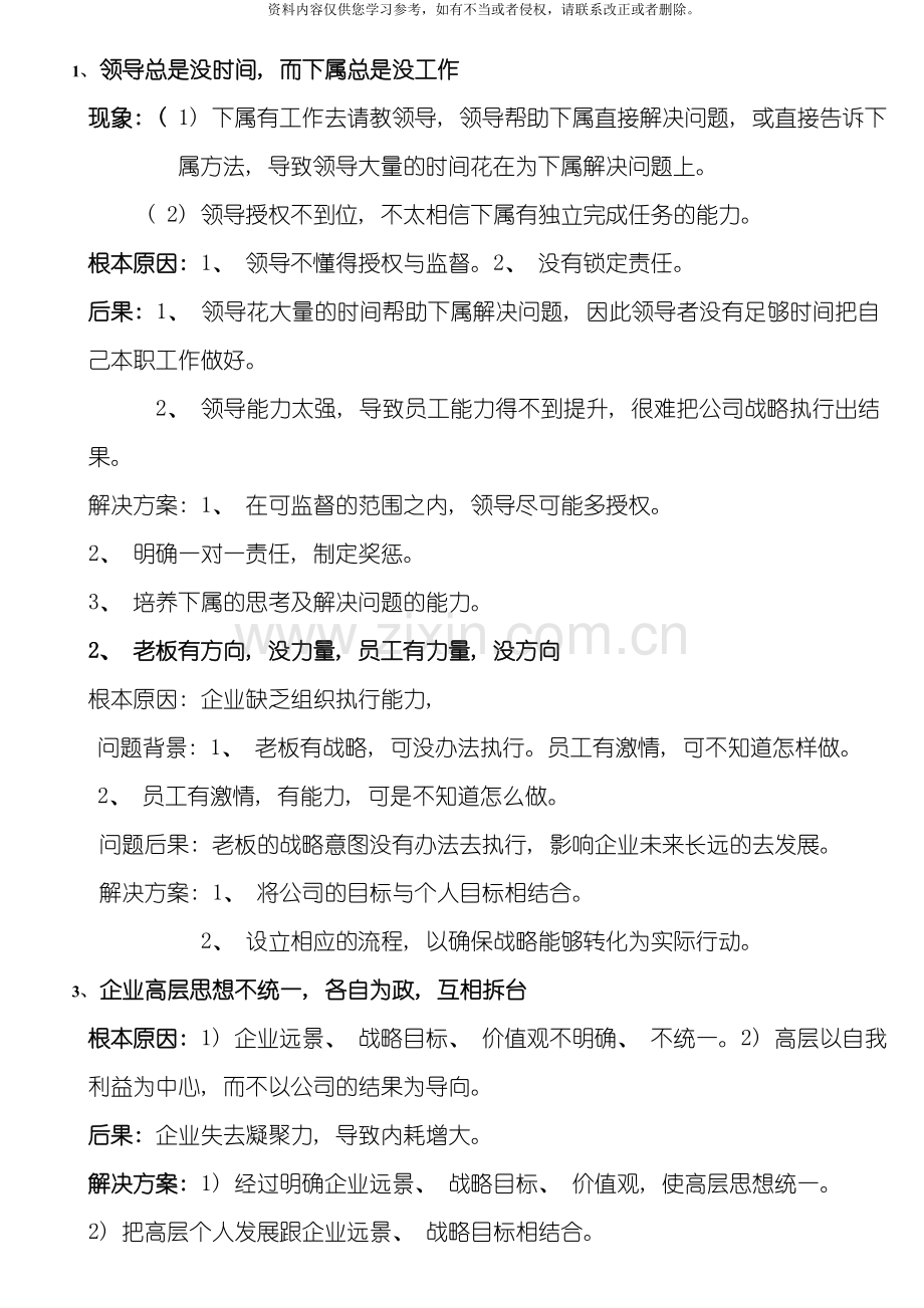 思八达企业经营管理中个问题解决方案模板.doc_第1页