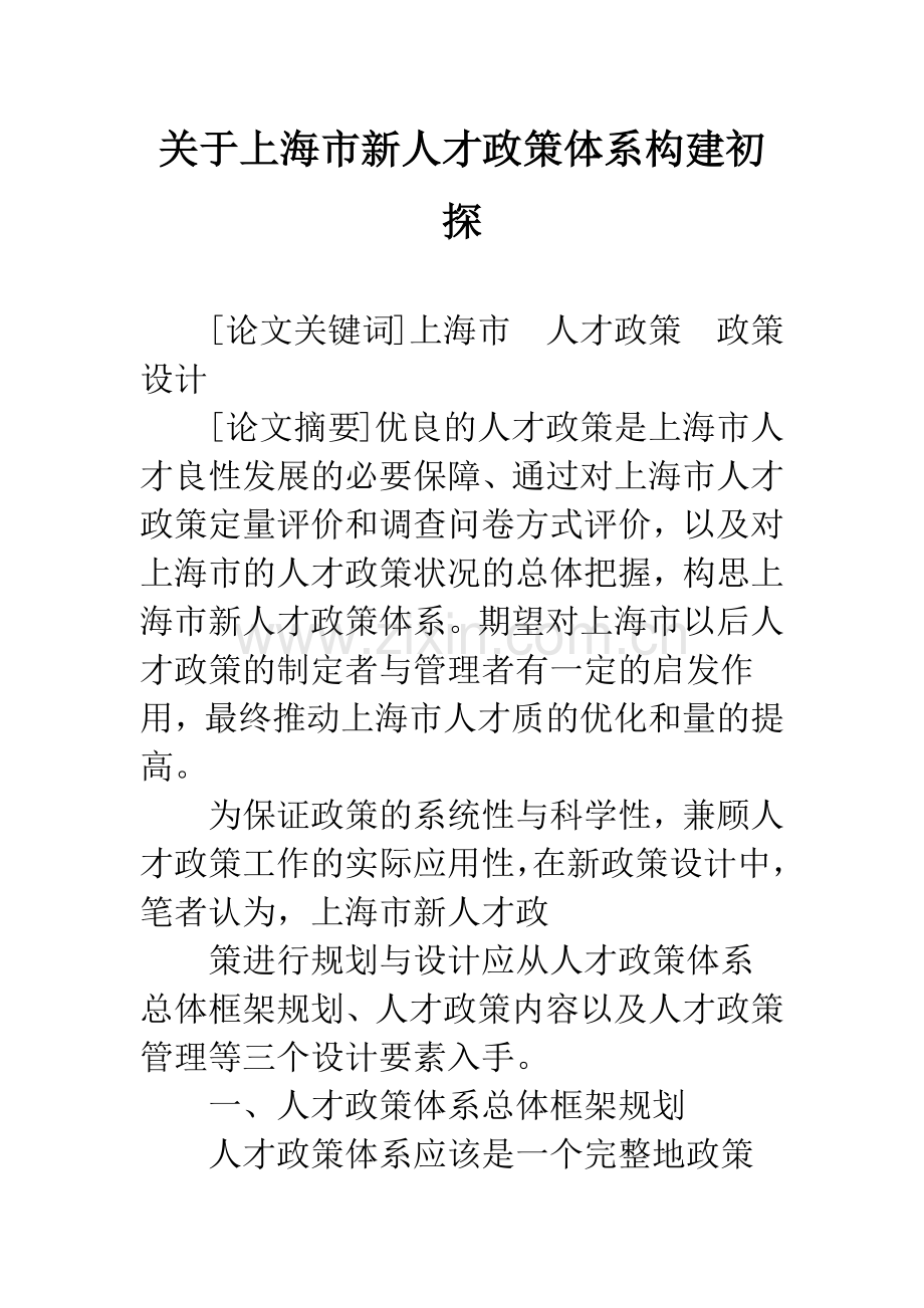关于上海市新人才政策体系构建初探.docx_第1页