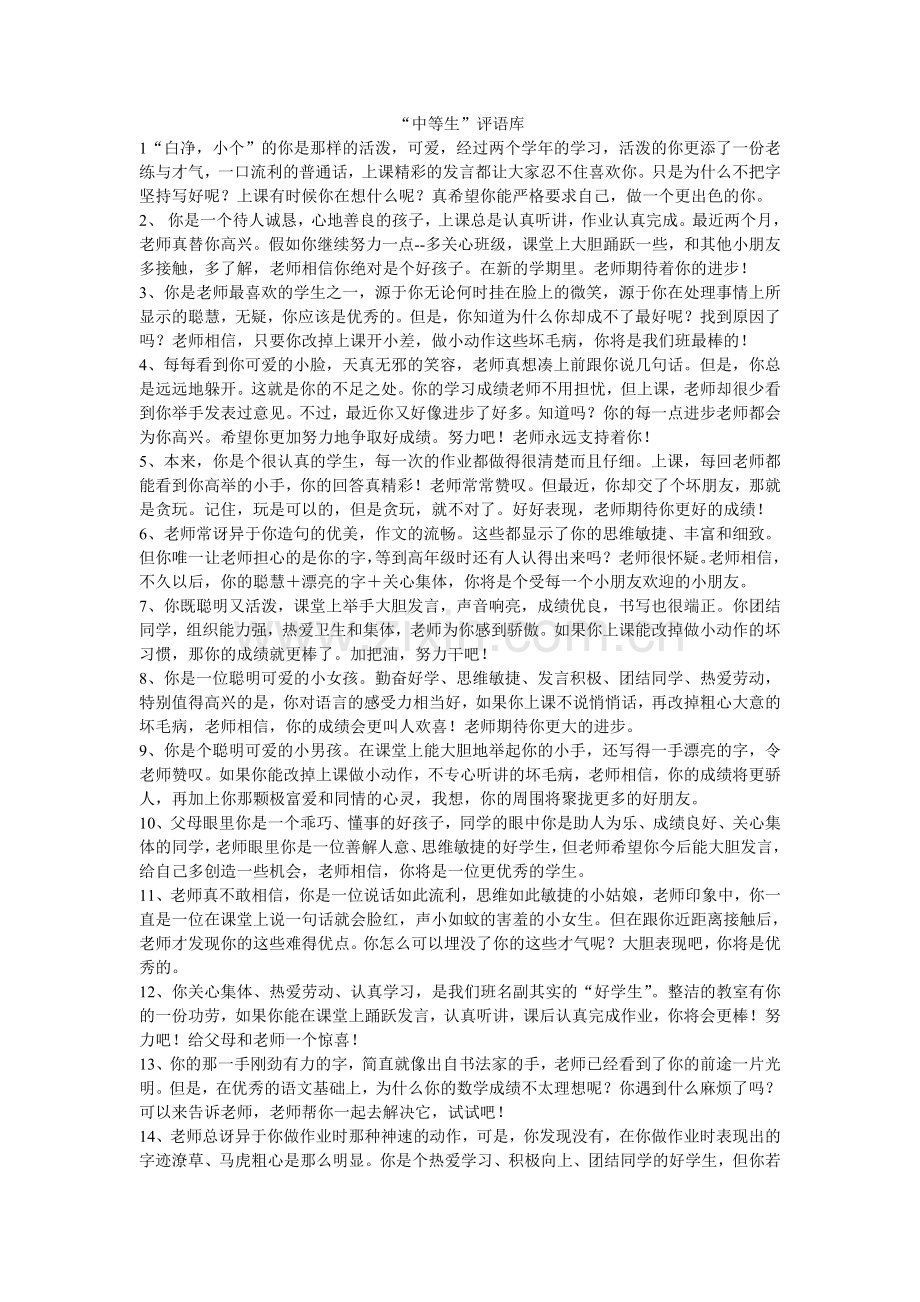 “中等生”评语库.doc_第1页