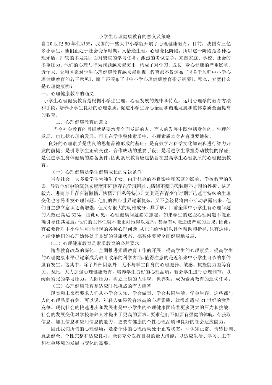 小学生心理健康教育的意义及策略.doc_第1页