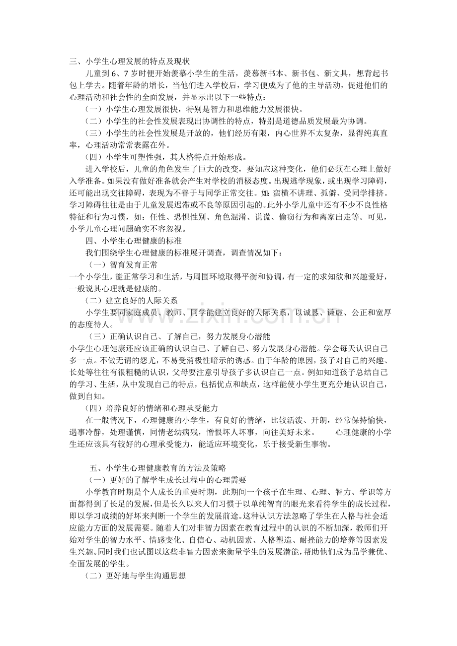 小学生心理健康教育的意义及策略.doc_第2页