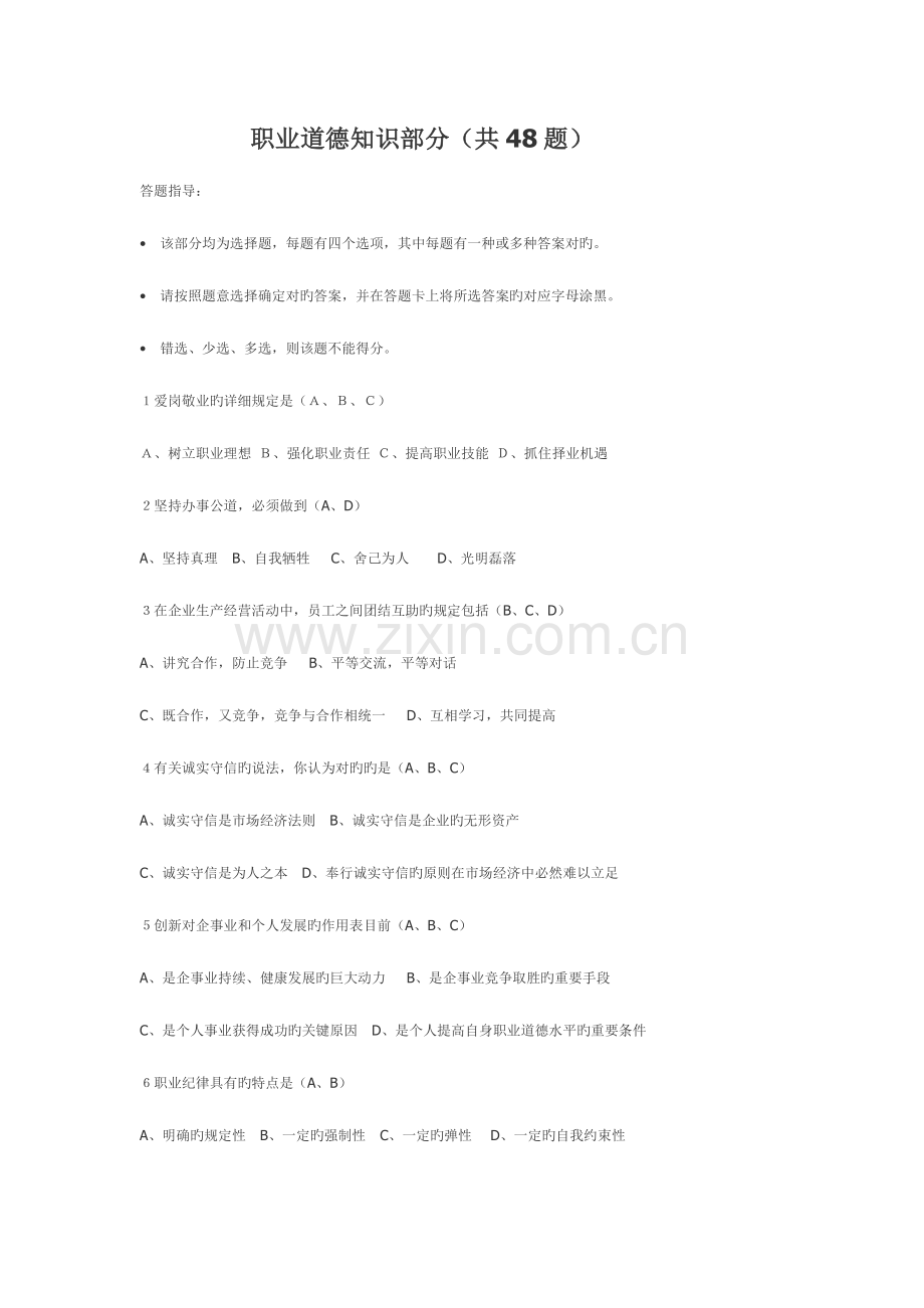 2023年心理咨询师三级职业道德知识部分.doc_第1页