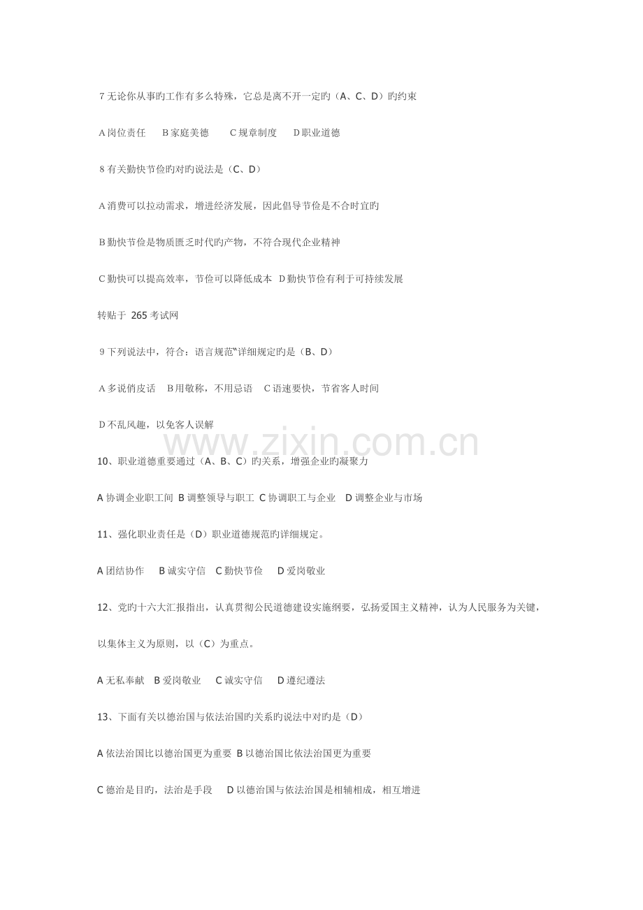 2023年心理咨询师三级职业道德知识部分.doc_第2页