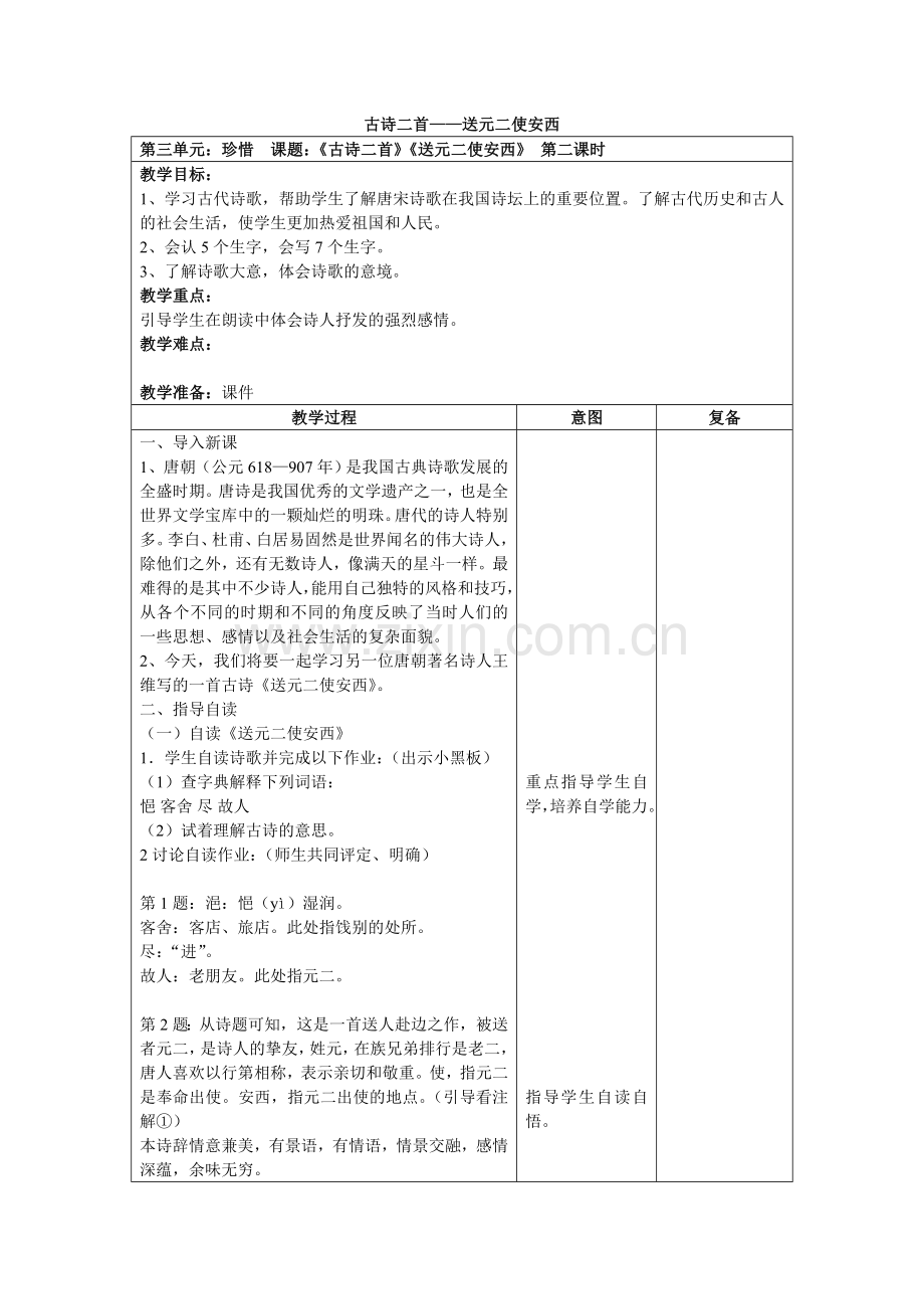 古诗二首——送元二使安西.doc_第1页