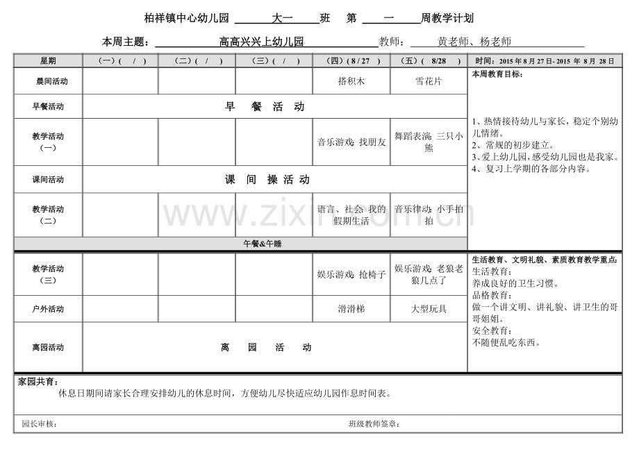 大一班上学期第一周周计划.doc_第1页
