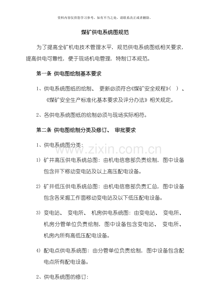 煤矿供电系统图标准规范样本.doc_第1页