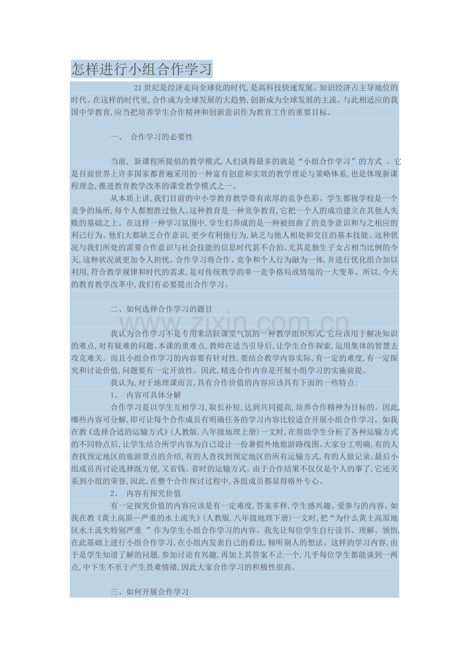 怎样进行小组合作学习.doc_第1页
