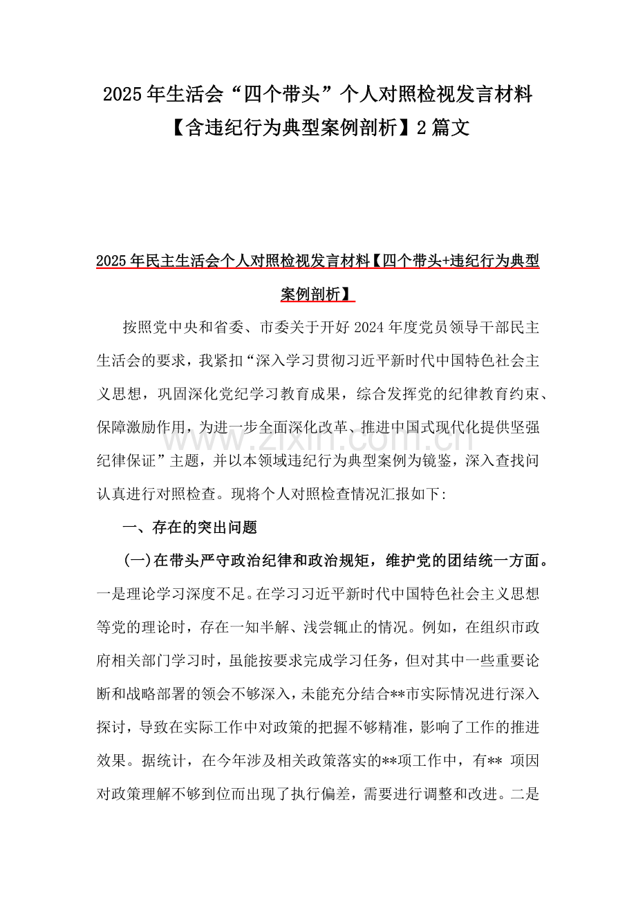 2025年生活会“四个带头”个人对照检视发言材料【含违纪行为典型案例剖析】2篇文.docx_第1页