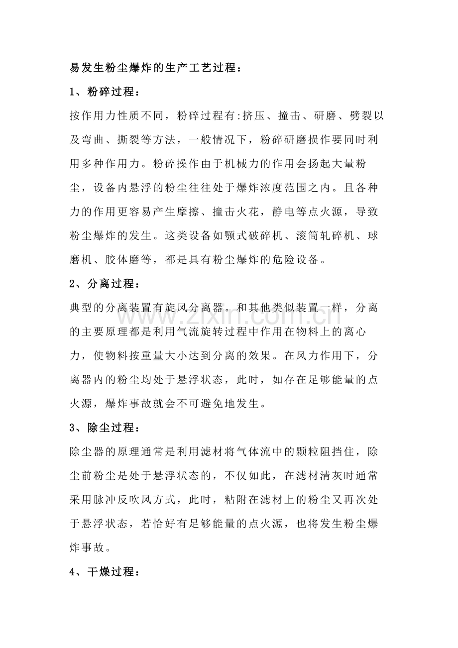 粉尘爆炸的危害.docx_第1页