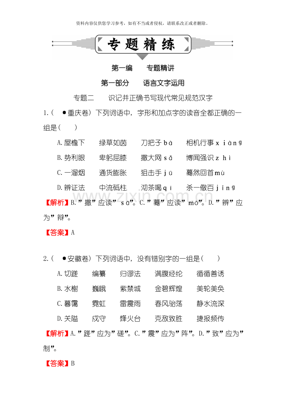 专题二识记并正确书写现代常用规范汉字模板.doc_第1页