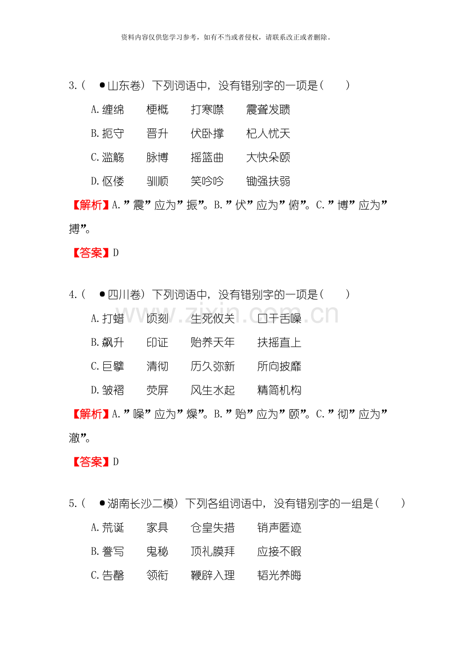 专题二识记并正确书写现代常用规范汉字模板.doc_第2页