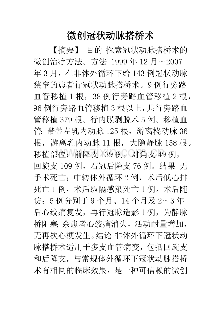 微创冠状动脉搭桥术.docx_第1页