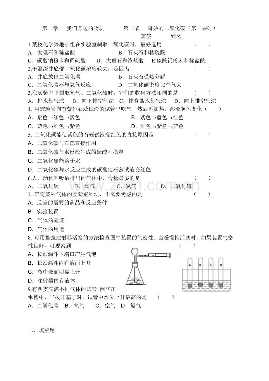 二氧化碳的存在和性质2（1）.doc_第1页