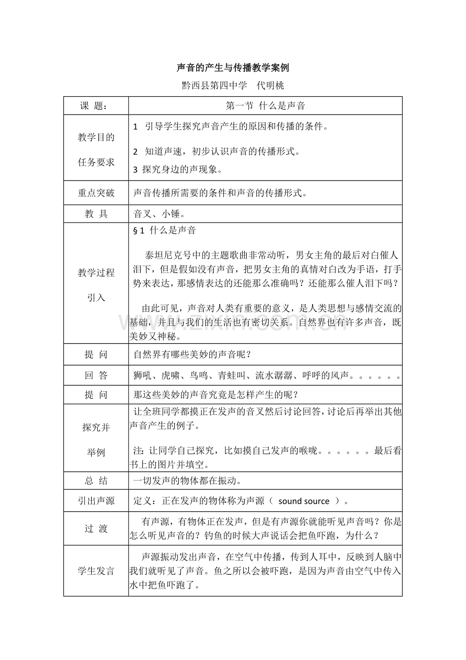 声音的产生与传播教学案例(2015秋).docx_第1页