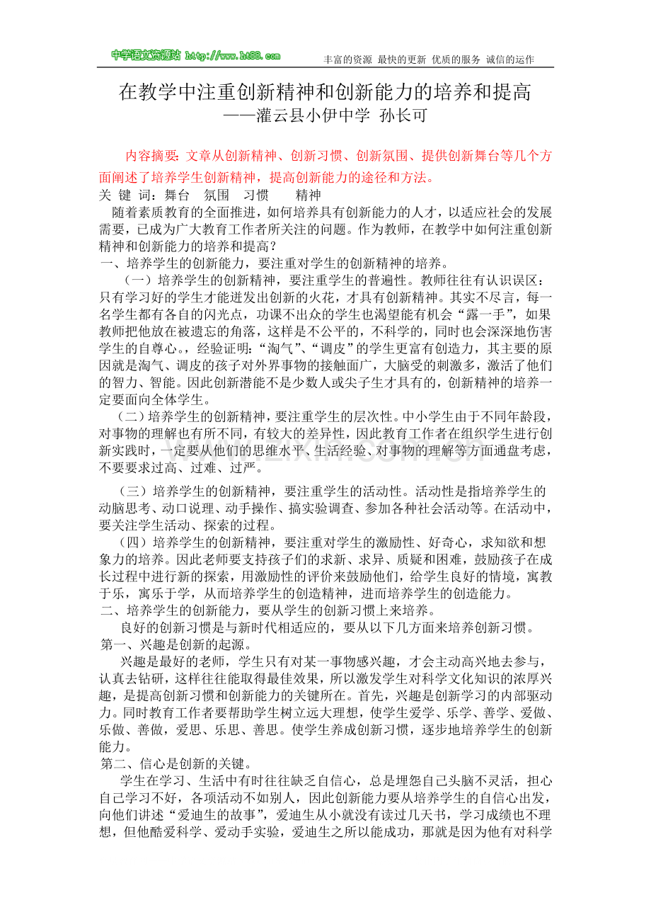 在教学中注重创新精神和创新能力的培养和提高.doc_第1页