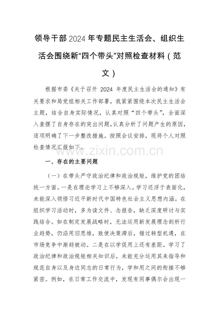 领导干部2024年专题组织生活会围绕新“四个带头”对照检查材料（范文）.docx_第1页