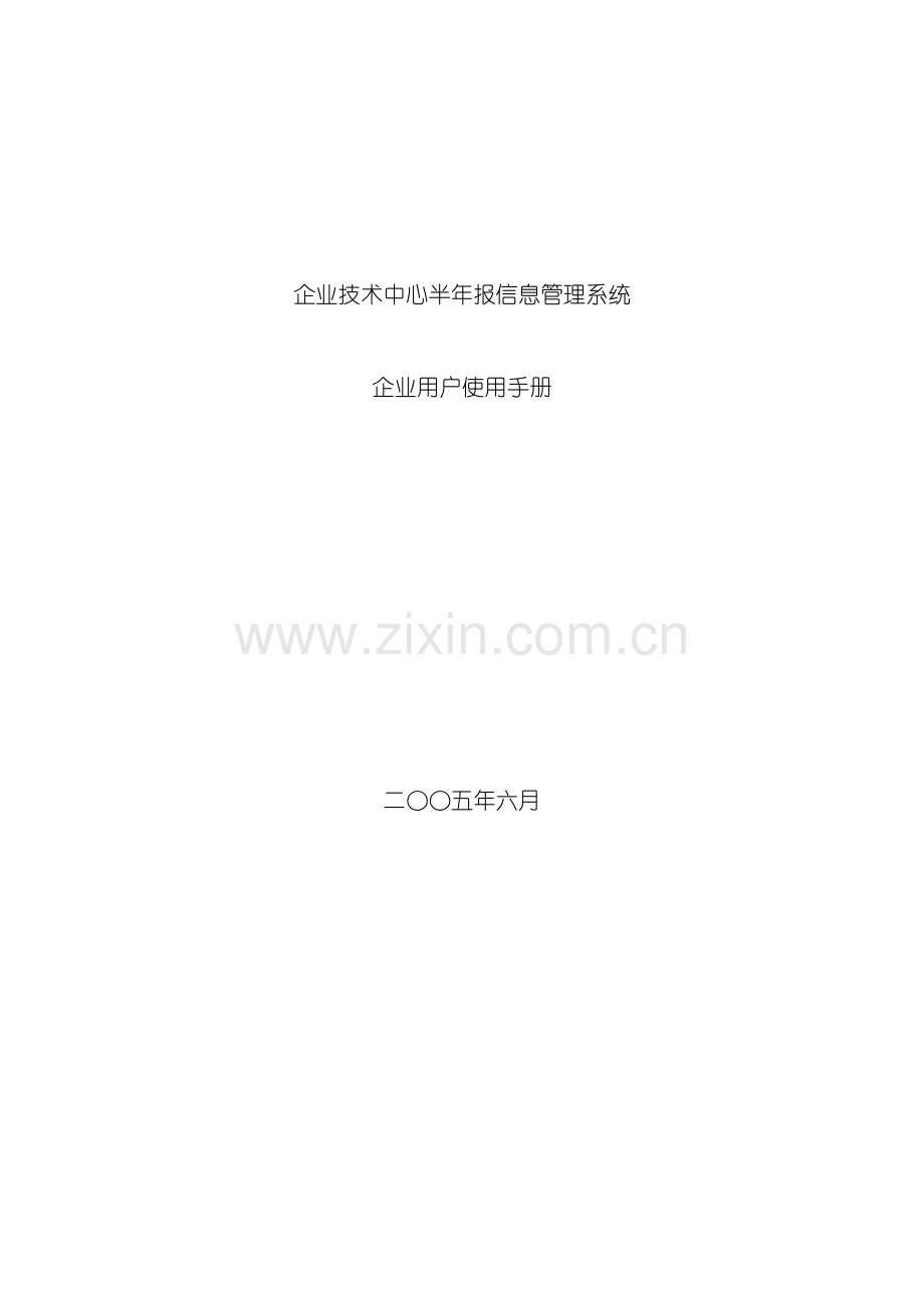 企业技术中心半年报信息管理系统.doc_第2页