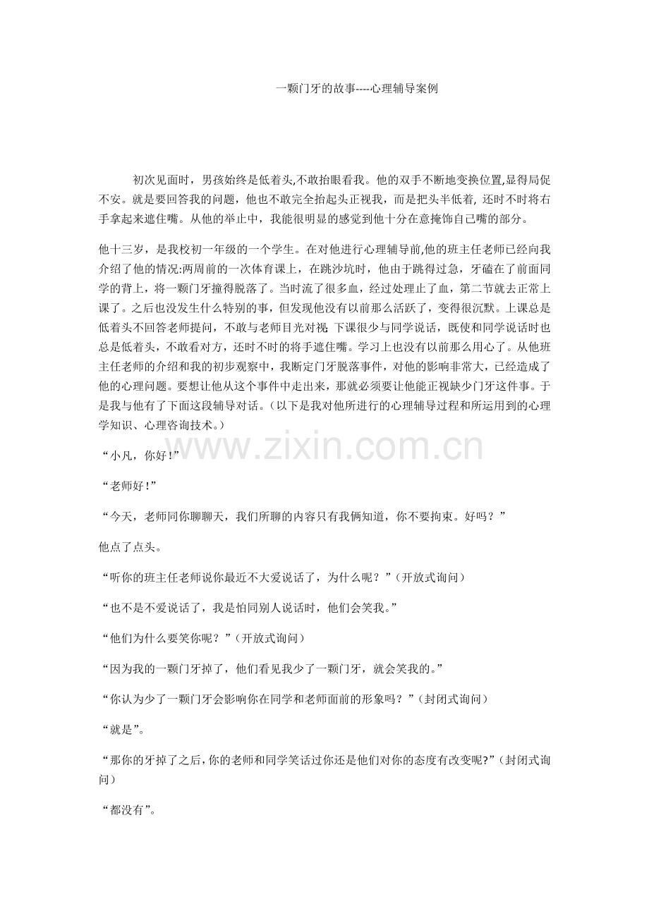 一颗门牙的故事---心理辅导案例.docx_第1页