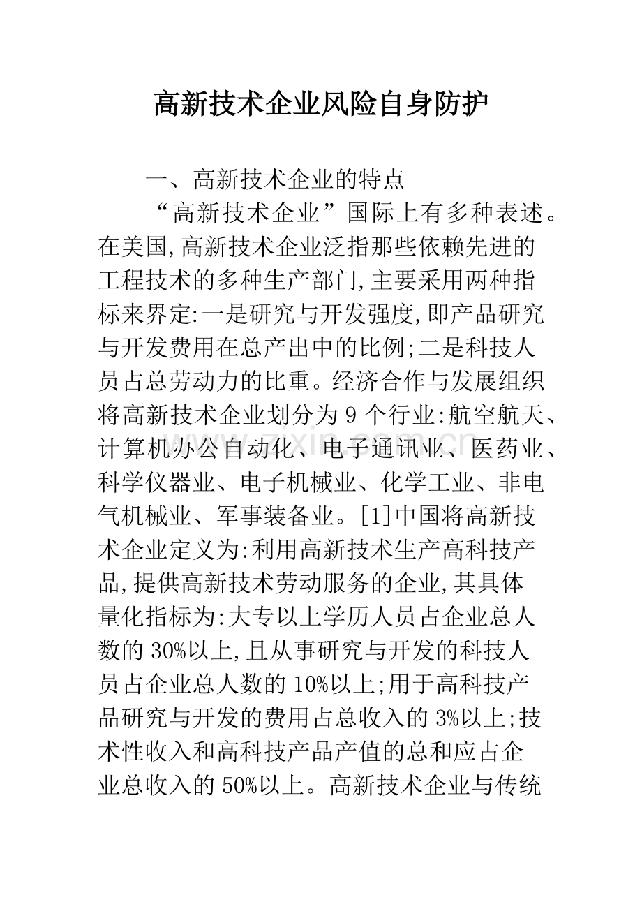 高新技术企业风险自身防护.docx_第1页