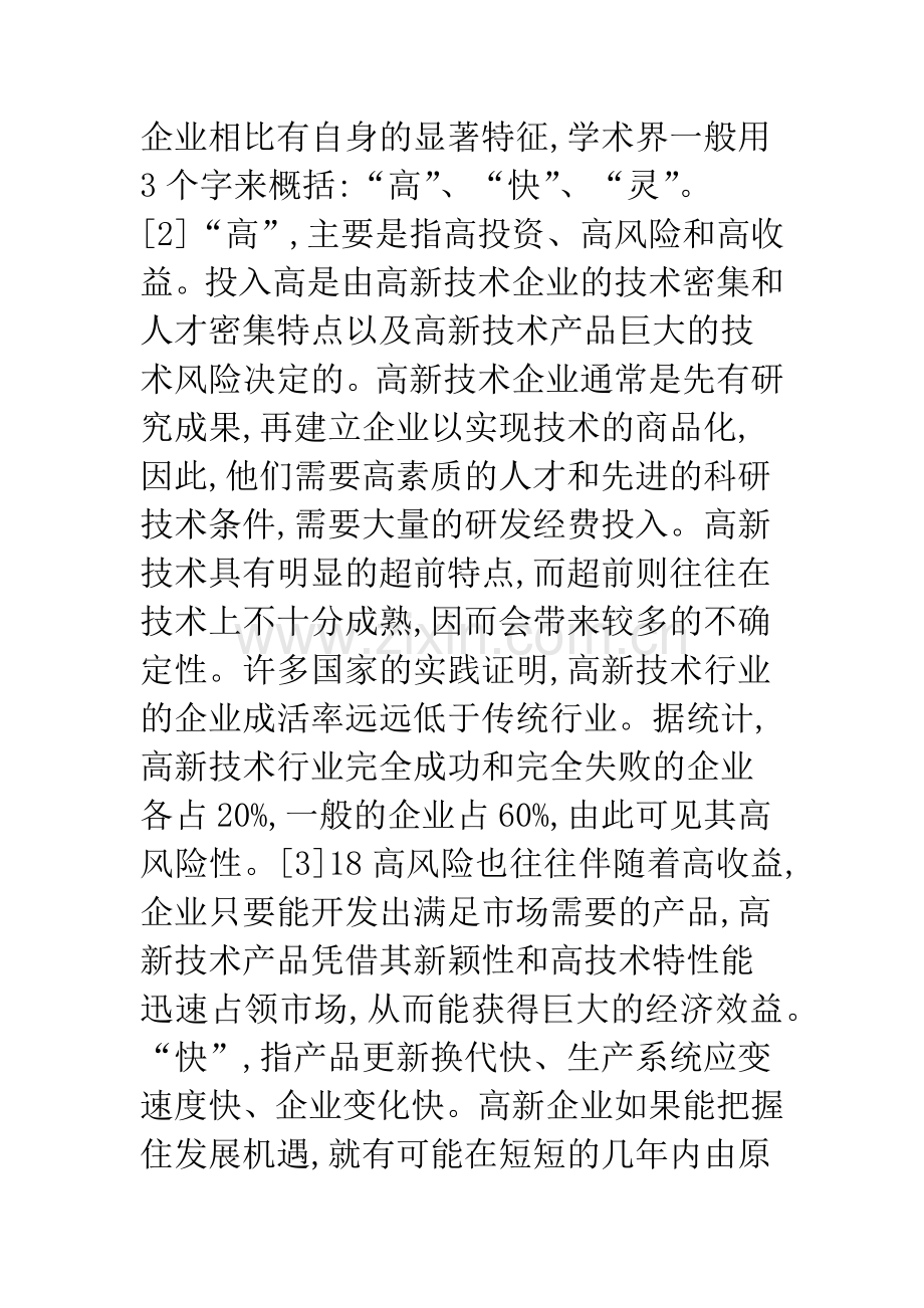高新技术企业风险自身防护.docx_第2页