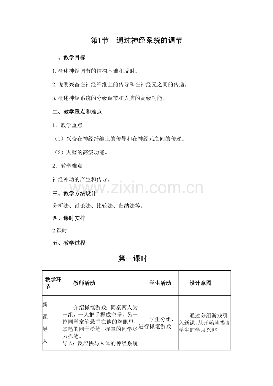 第1节通过神经系统的调节（第一课时）.doc_第1页