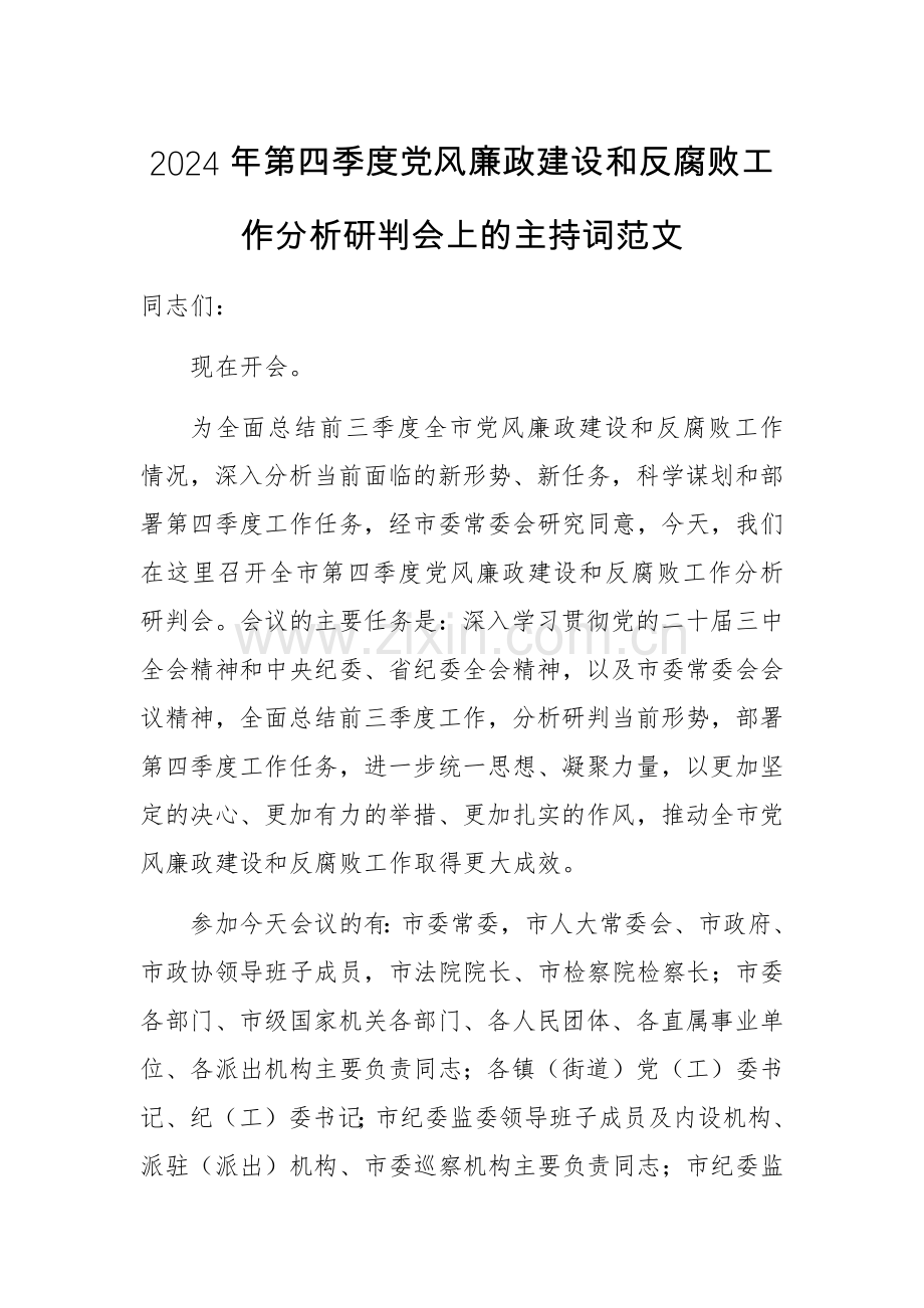 2024年第四季度党风廉政建设工作分析研判会上的主持词范文.docx_第1页
