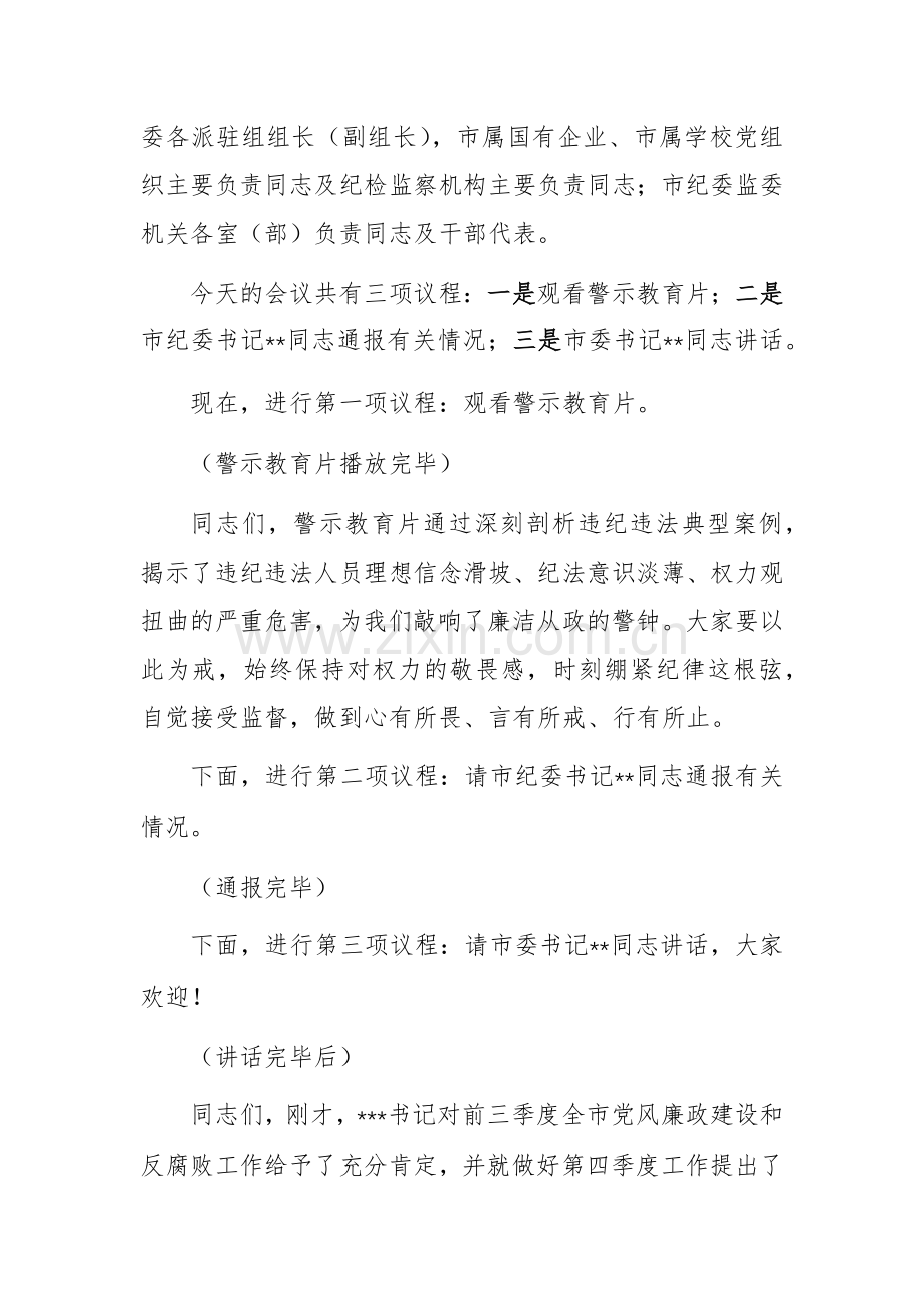 2024年第四季度党风廉政建设工作分析研判会上的主持词范文.docx_第2页