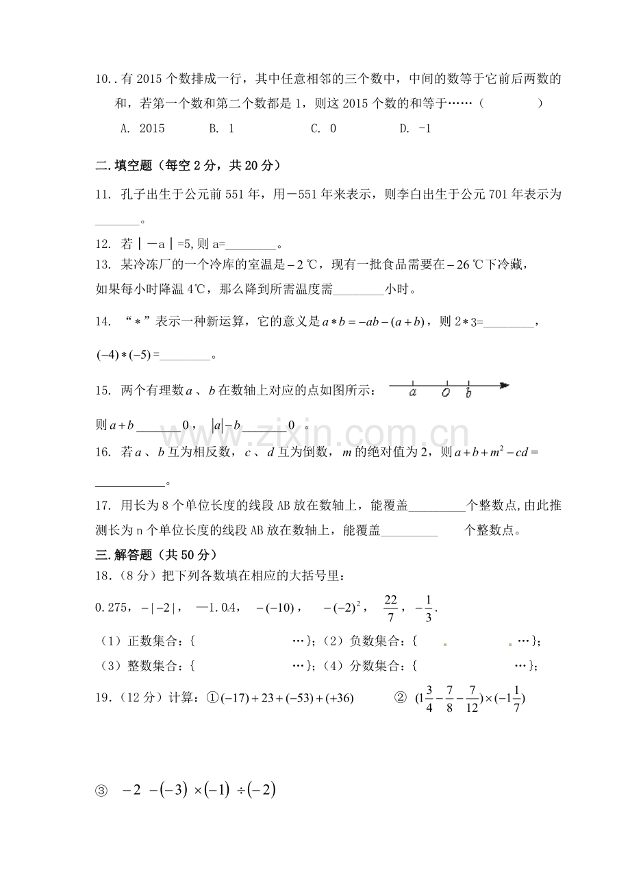 大洋中学2015学年初一数学第一次阶段性训练.doc_第2页