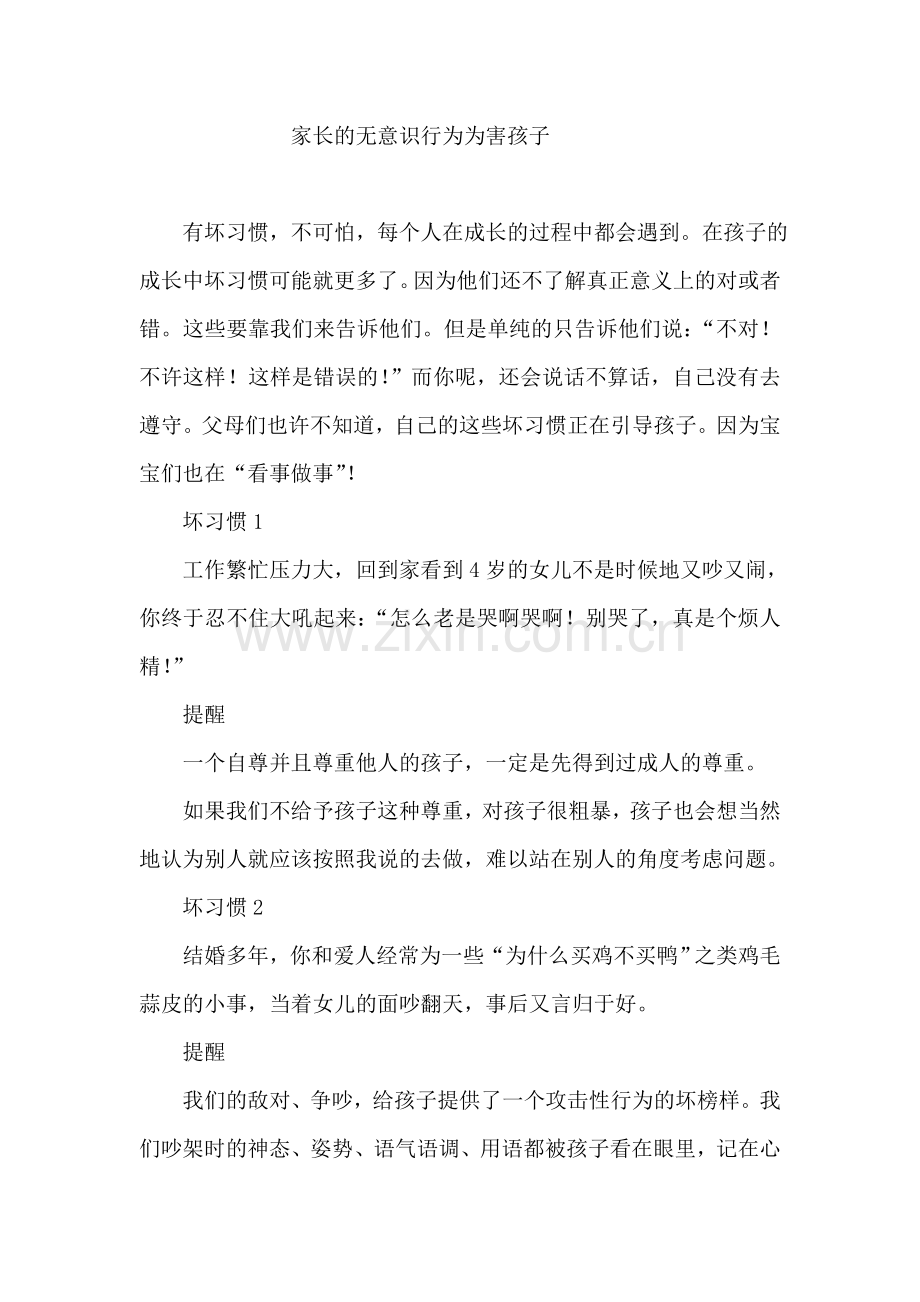 家长的无意识行为为害孩子.doc_第1页