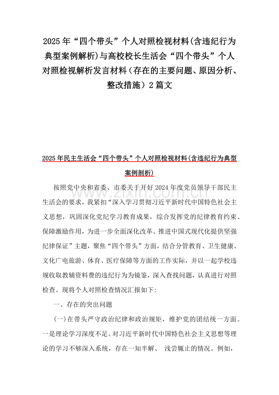 2025年“四个带头”个人对照检视材料(含违纪行为典型案例解析)与高校校长生活会“四个带头”个人对照检视解析发言材料（存在的主要问题、原因分析、整改措施）2篇文.docx_第1页