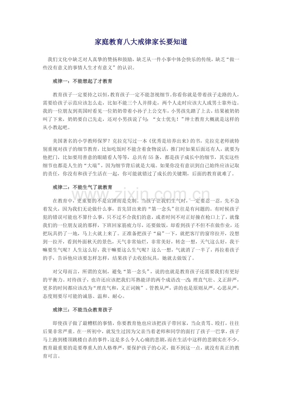 家庭教育八大戒律家长要知道.docx_第1页