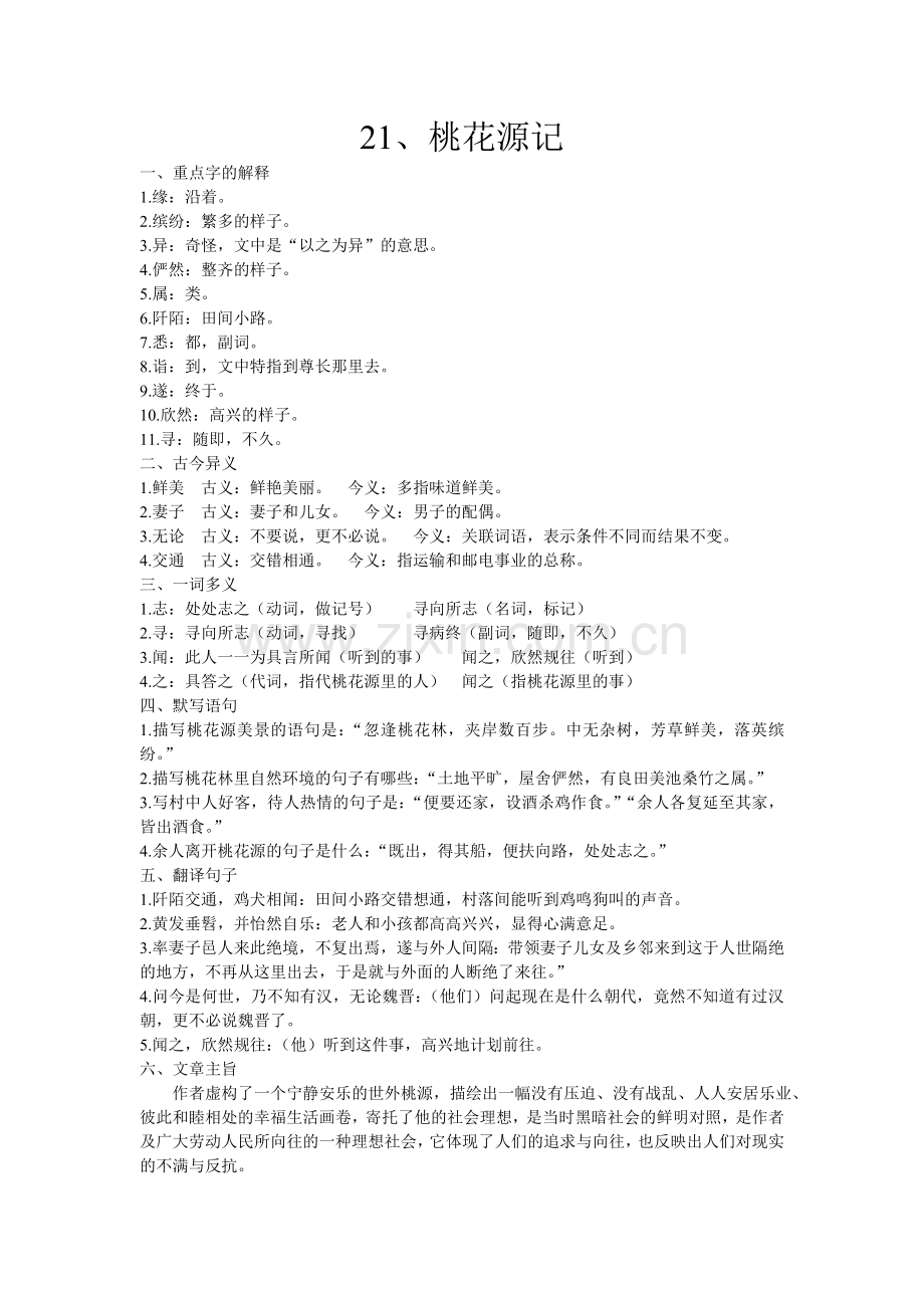 八年级上册第五单元（古文）小结.doc_第1页