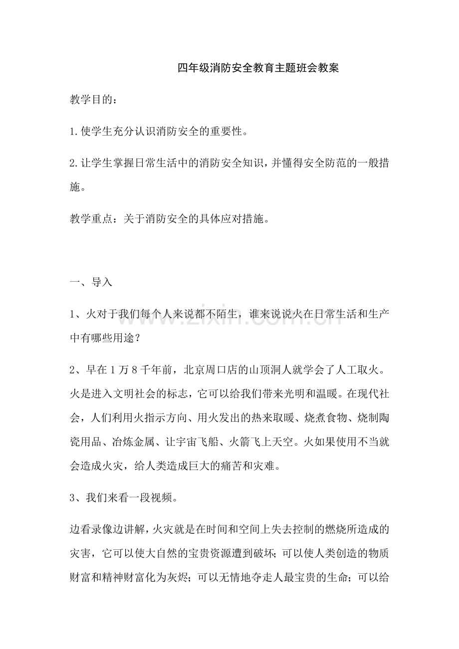 四年级消防安全教育主题班会教案.docx_第1页