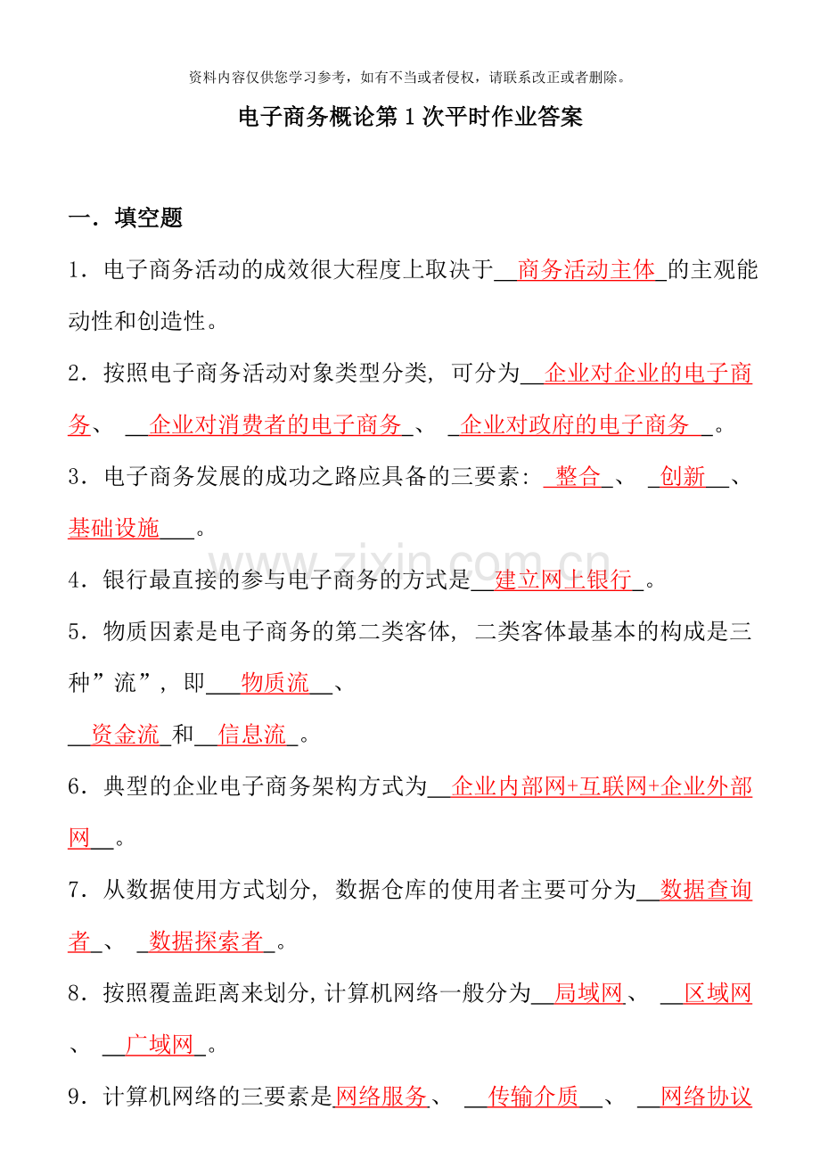 电子商务概论第次平时作业答案.doc_第1页