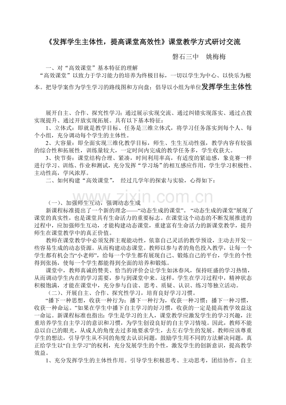 构建高效课堂_提高教学效率.doc_第1页