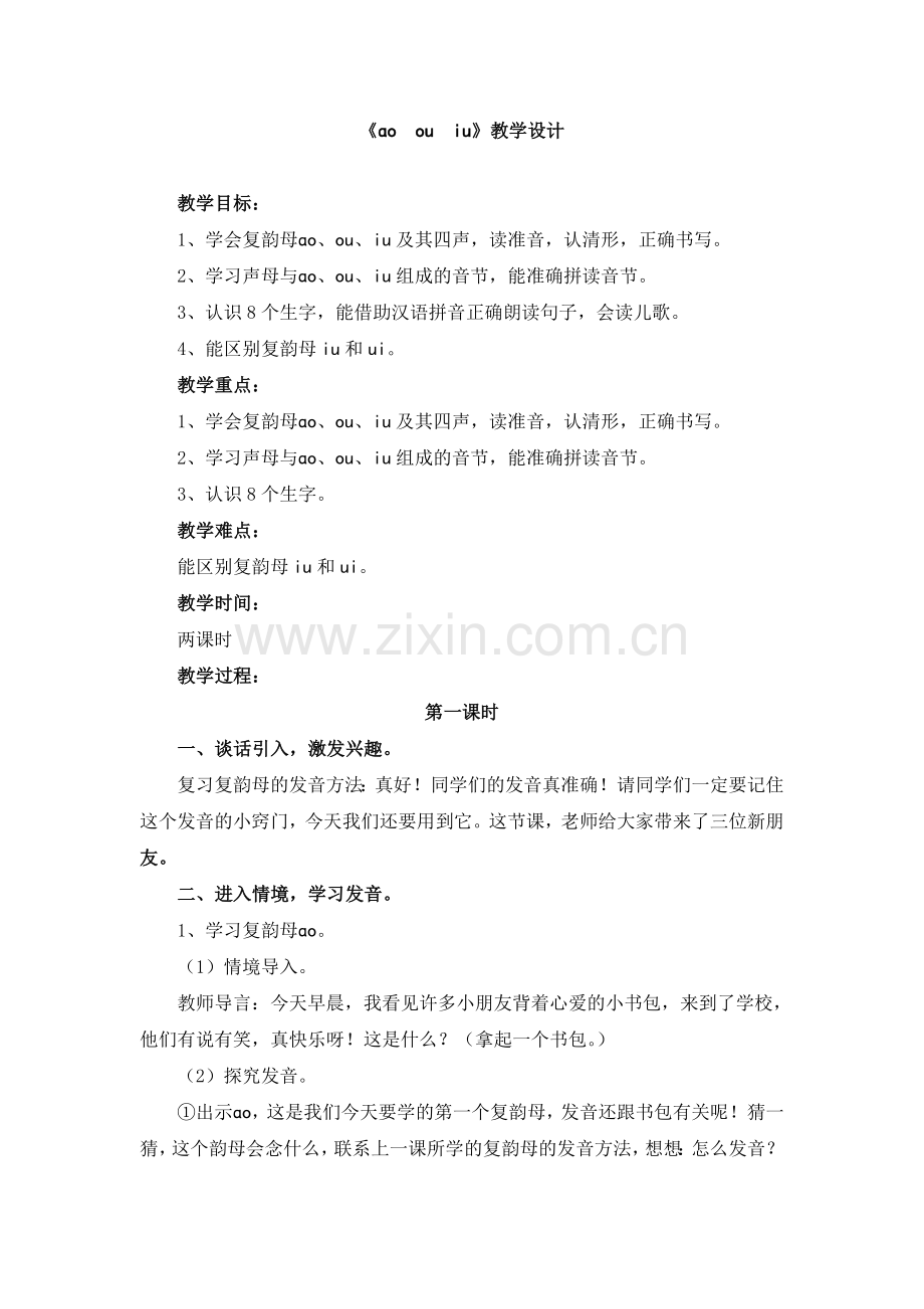 《ao_ou_iu》教学设计.doc_第1页