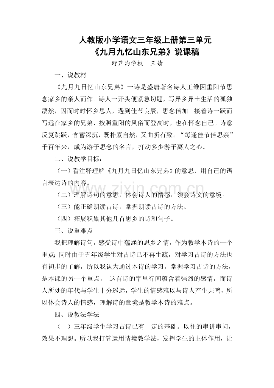 《九月九忆山东兄弟说课稿》.doc_第1页