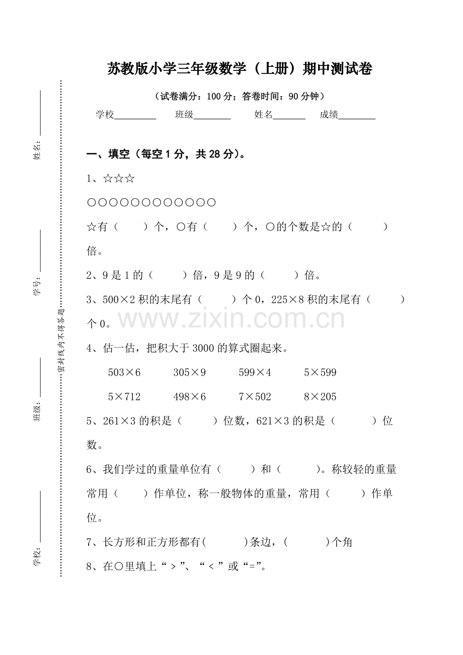 苏教版三年级数学上册期中测试卷.doc_第1页