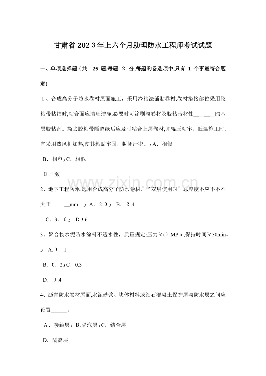 2023年甘肃省上半年助理防水工程师考试试题.docx_第1页