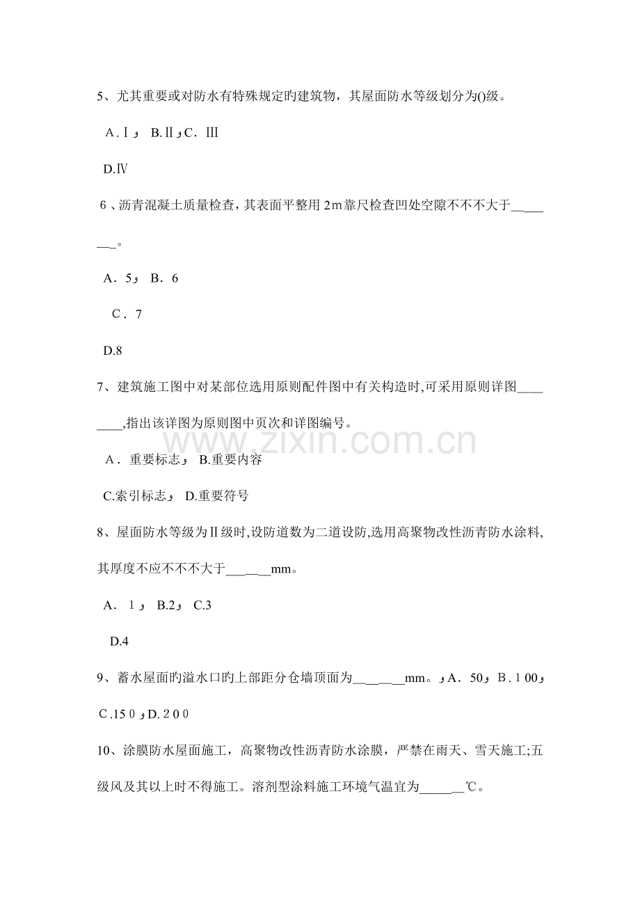 2023年甘肃省上半年助理防水工程师考试试题.docx_第2页