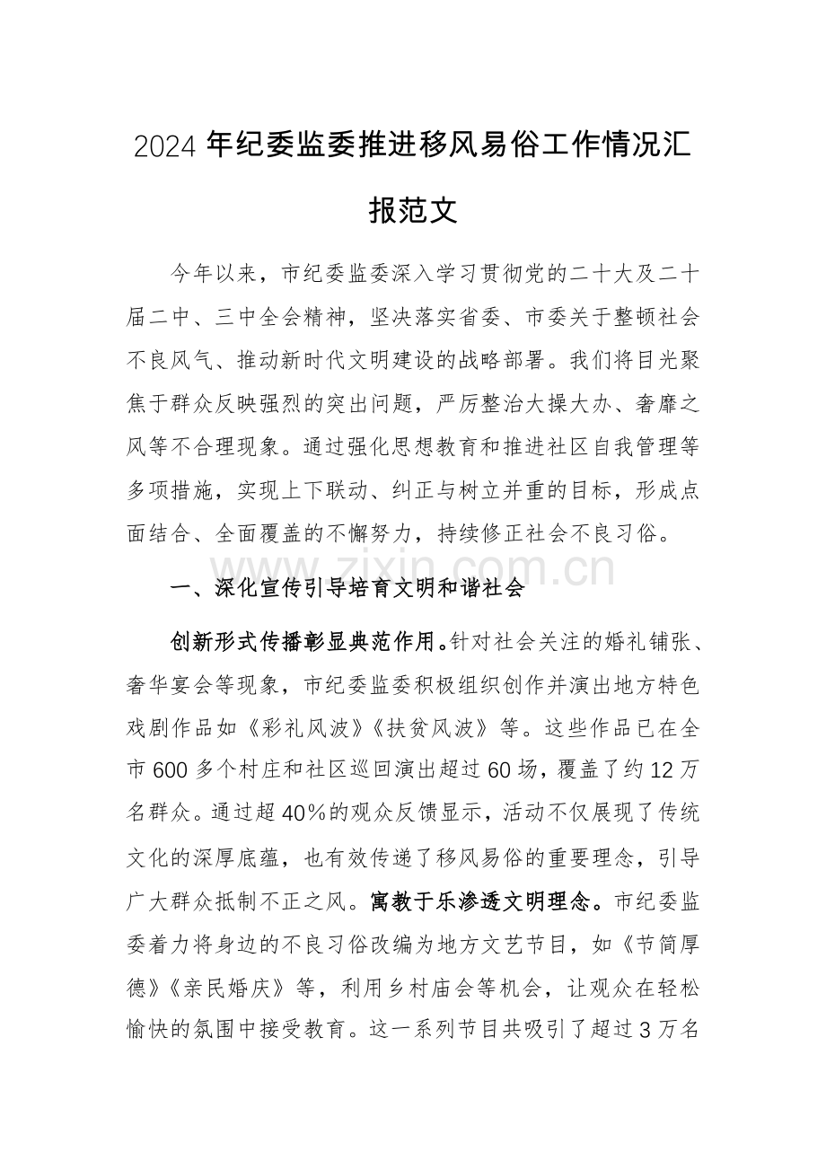 2024年纪委监委推进移风易俗工作情况汇报范文.docx_第1页