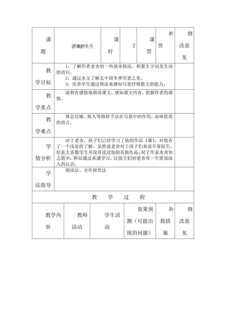 济南的冬天教学设计（新-人教版七年级上）.doc_第1页
