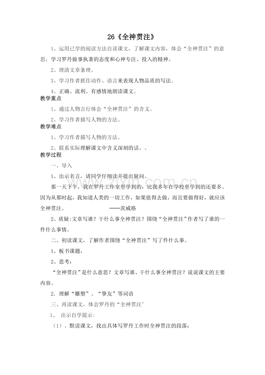 全神贯注教学设计2.doc_第1页