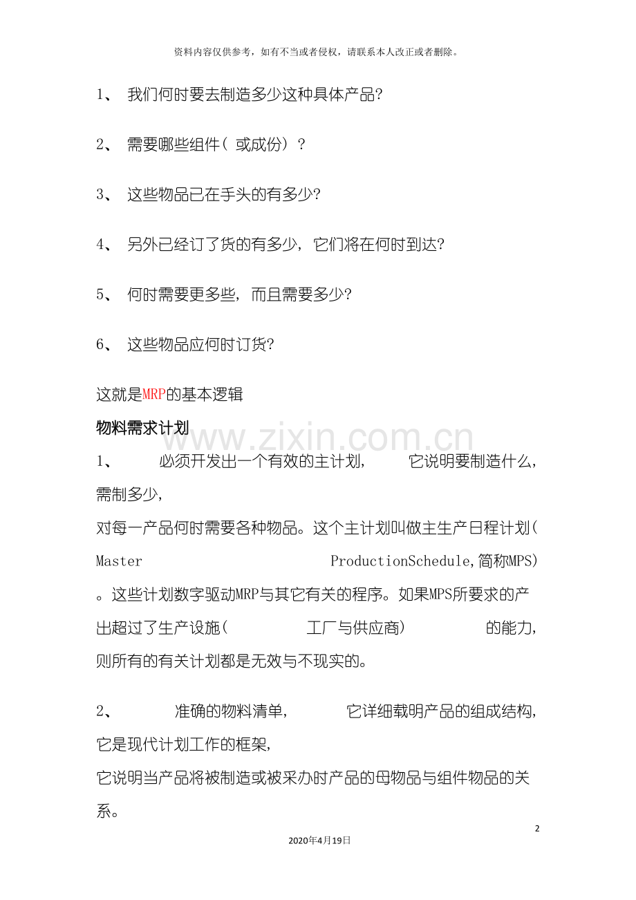 PMC岗位职责.doc_第2页