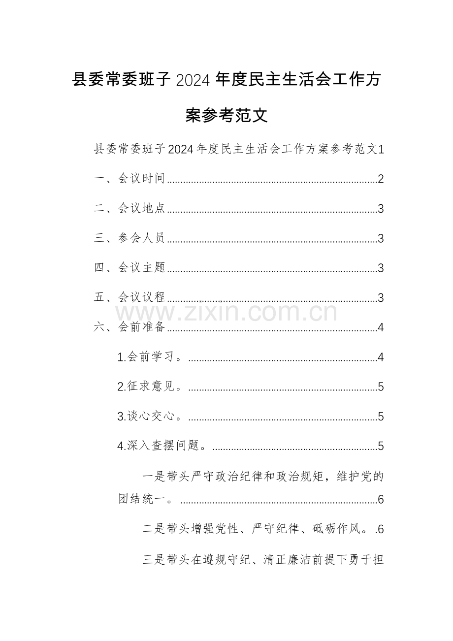 基层班子2024年度生活会工作方案参考范文.docx_第1页