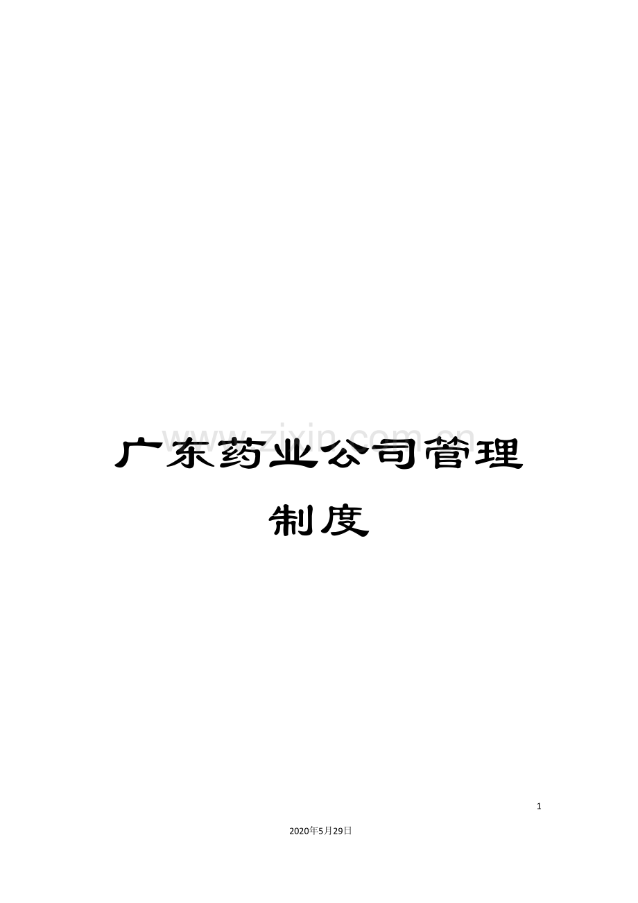 广东药业公司管理制度.doc_第1页
