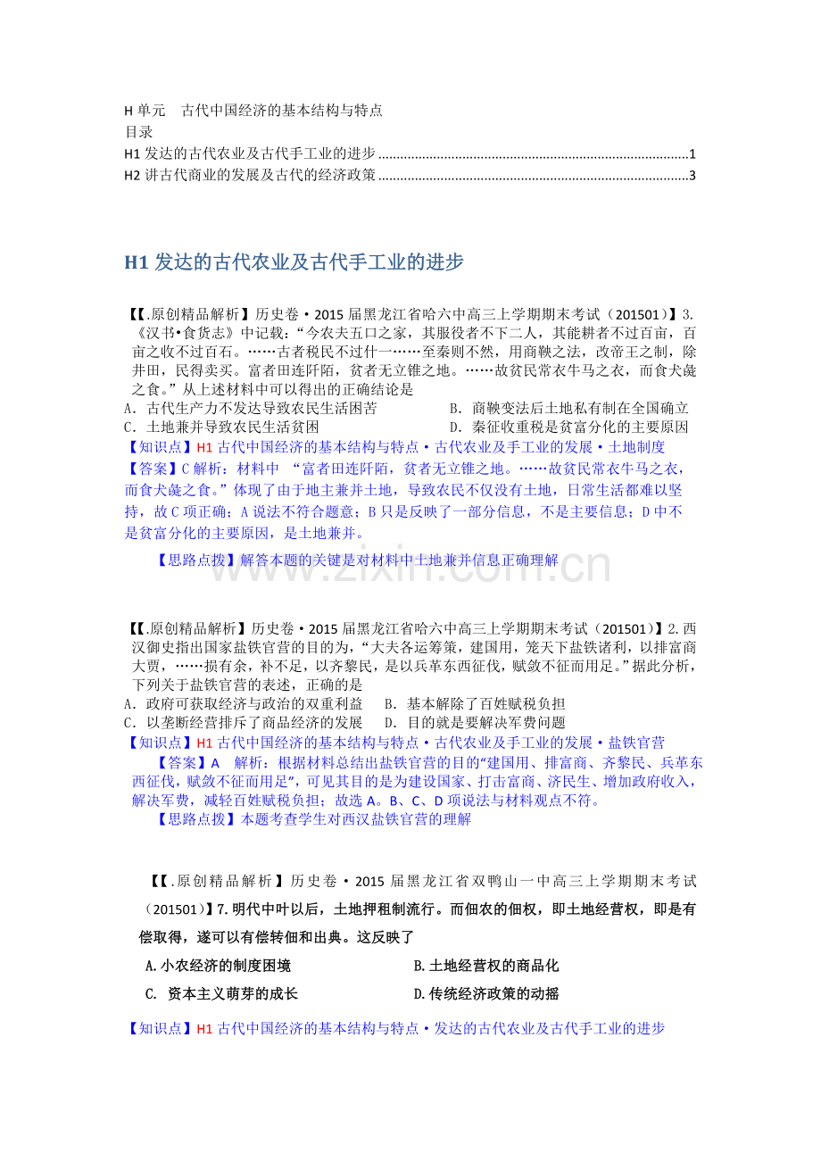 全国各地名校2015届高三1月历史解析版试卷分项汇编：古代中国经济的基本结构与特点.doc_第1页